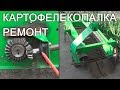 Качество и надежность.  Ремонт картофелекопалки - часть 1.