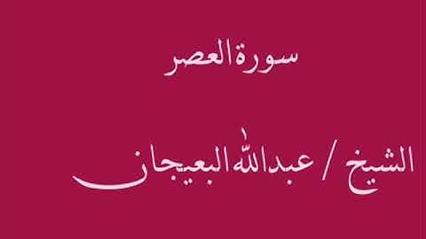 سورة العصر ـــــ الشيخ / عبدالله البعيجان