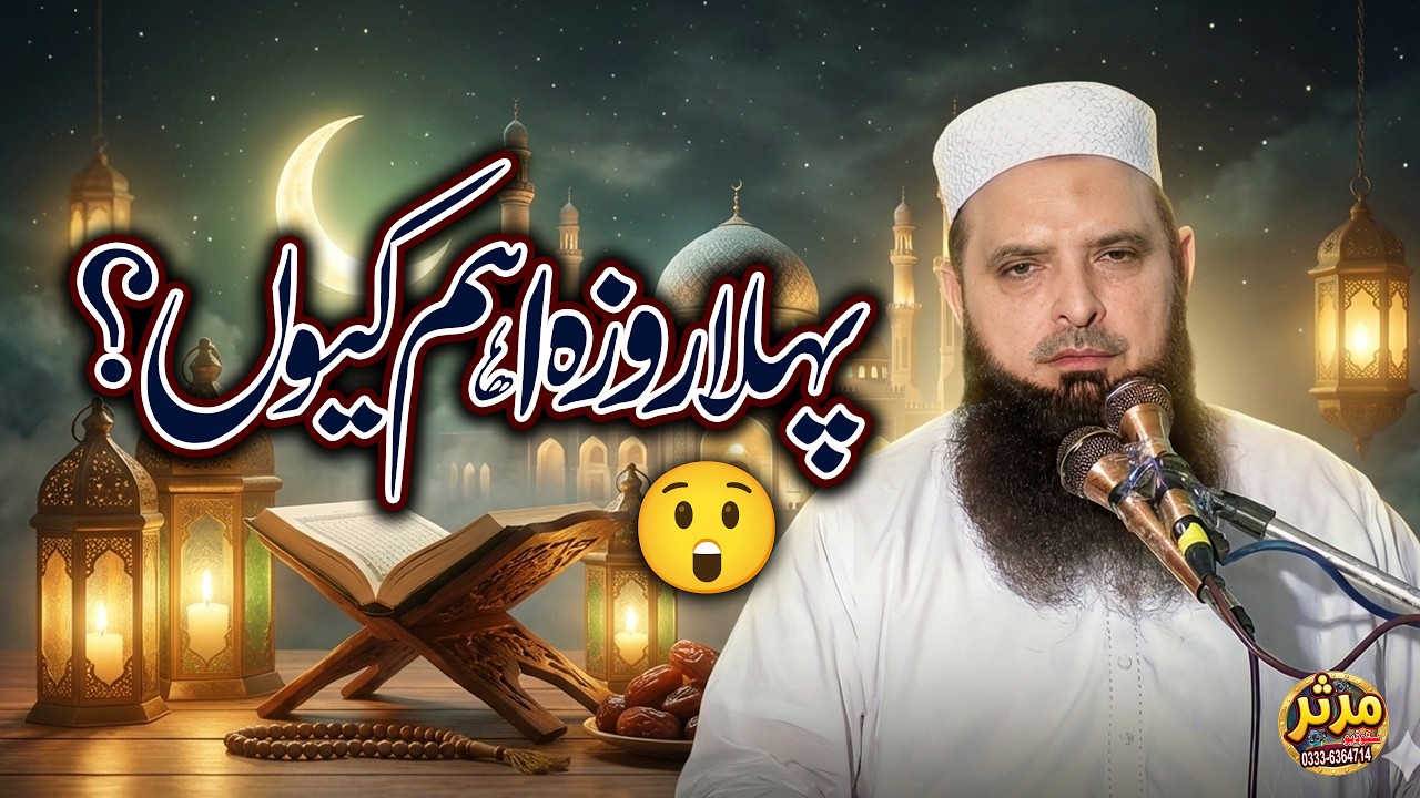 Ramadan 2026 First Roza – Change Your Life Today! | Powerful Bayan by Molana Hafiz Yousaf Pasrori