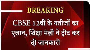 CBSE 12वीं बोर्ड रिजल्ट घोषित/CBSE Class 12 Result Kaise dekhe/CBSE Result 2020/CBSE Result