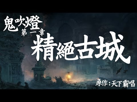 鬼吹燈第一章 - 精絕古城 02/40[粵語]