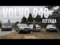 Volvo 940 – Живая легенда! | VOLLUX