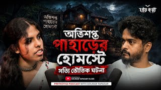 Haunted Hotel এ ভুতের ভর... পাহাড়ে বিভীষিকাময় ভৌতিক ঘটনা | True Horror Story | Horror Podcast