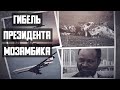 Гибель президента Мозамбика. Авиакатастрофа Ту-134 в Драконовых горах