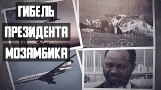 Гибель Президента Мозамбика. Авиакатастрофа Ту-134 В Драконовых Горах