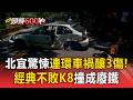 連假首日爆亂象！北宜驚悚連環車禍釀3傷！經典不敗HONDA K8撞成廢鐵【頭條600秒】