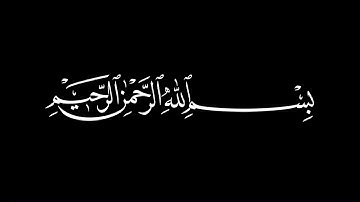 كروما ايات قرانية شاشة سوداء / عبدالباسط عبدالصمد / سورة القدر