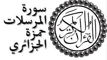 سورة المرسلات كاملة _القارئ حمزة الجزائري Hamza Algerian. Surah Al-Mursalat