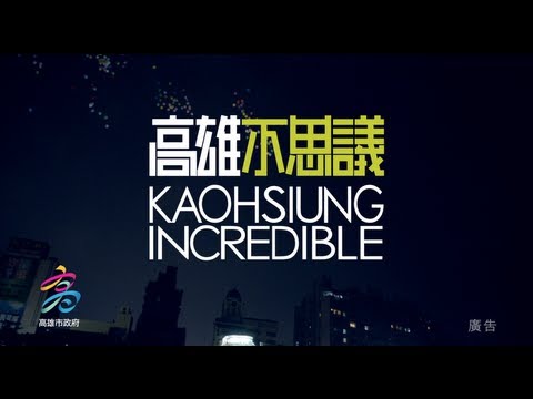 五月天與你的高雄 . 不思議