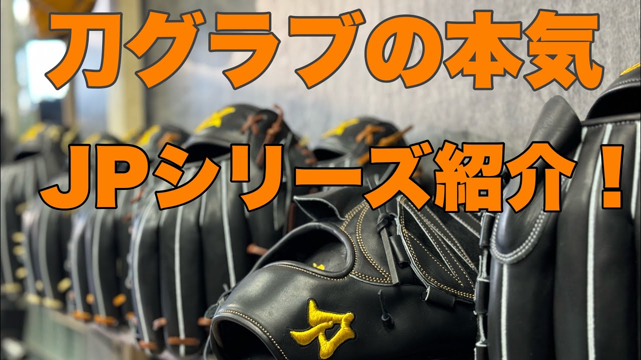 刀グラブ】をもっと近くで見たいと言う方に！ - YouTube