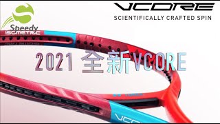 【球拍介紹EP.6】2021 Yonex Vcore