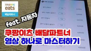 쿠팡이츠 배달파트너 시작부터 상권분석 까지