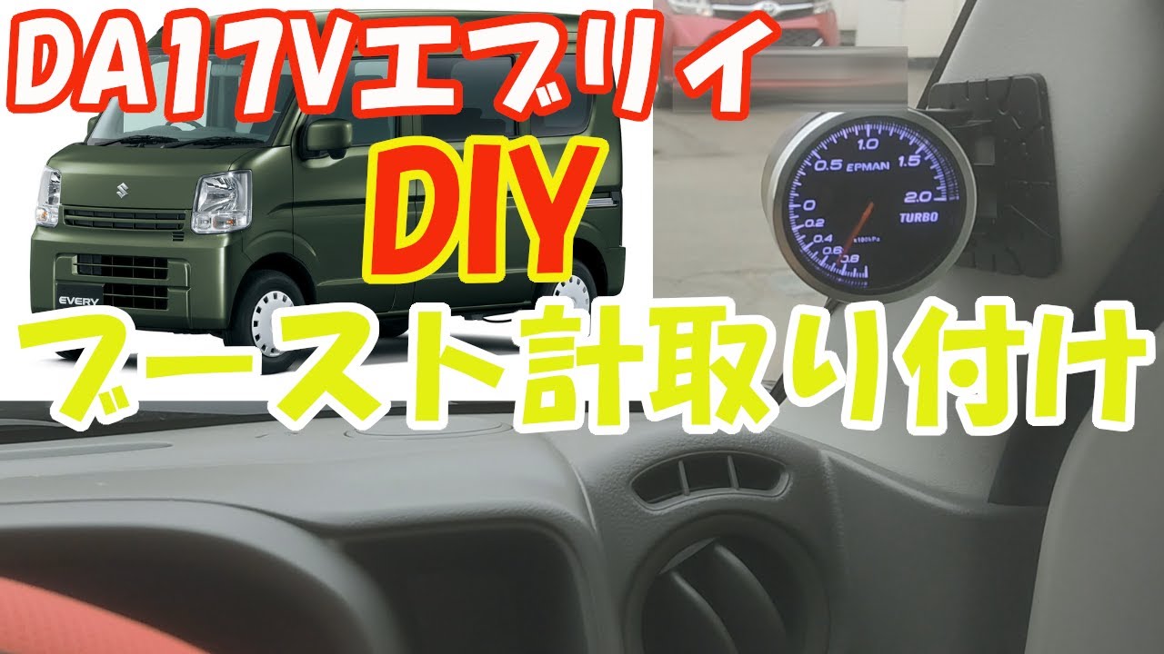 激安パーツでブースト計取付！DA17Vエブリイ DIYカスタム完全解説
