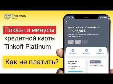 ПЛЮСЫ И МИНУСЫ кредитной карты | Обзор на Tinkoff Platinum | Кредитка Тинькофф