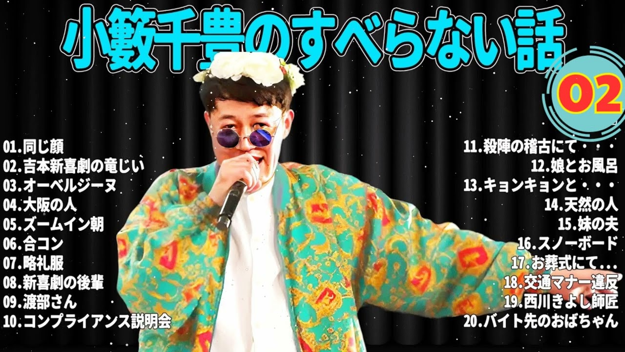 [NEW🔥2025] CMなし小籔千豊 のすべらない話 #02睡眠用作業用ドライブ高音質BGM聞き流し概要欄タイムスタンプ有り