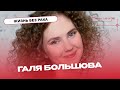 Галя Большова: жизнь после лейкоза