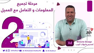 ?مرحلة المعلومات والتعامل مع العميل كورس Adobe XD لتصميم المواقع Website Design| الدكتور محمد شلتوت