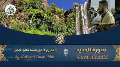 من اجمل تلاوات القارئ _ هلويست نصر الدين