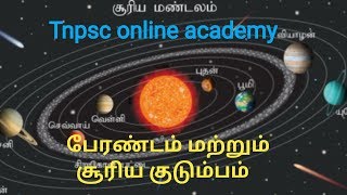 Tnpsc group 2 /2A/4 & TET exam "பேரண்டம் மற்றும் சூரிய குடும்பம் "