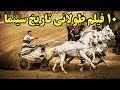 ۱۰ تا از طولانی ترین فیلم های سینمایی در تاریخ ۱۰ تا از طولانی ترین فیلم های سینمایی در تاریخ