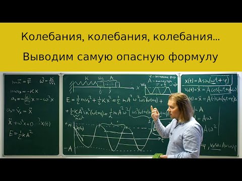 Колебания в физических системах: что нужно знать для выживания и решения задач?