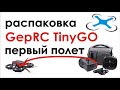 FPV дрон GepRC TinyGo. Распаковка. Первый полет.