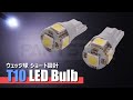 T10 LEDバルブ ウェッジ球 ショート設計 3chip smd 高輝度