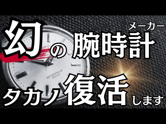 幻の腕時計【タカノ】が復活します！！ class=