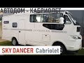 Sky Dancer Motorhome Cabrio - CMT 2019 Stuttgart. Review 2019