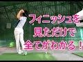 フィニッシュ論を語る　総集編   HARADAGOLFセレクション