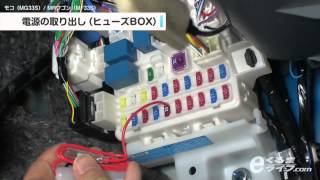 03 電源の取り出し（ヒューズBOX）(モコ/MRワゴン)