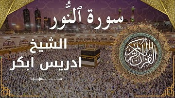 24 Surat An Nur  Al Sheikh Idris Abkar الشيخ ادريس ابكر   سورة النور كاملة