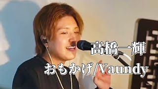 〖高橋一輝〗おもかげ/Vaundy 2026.02.28 Tiktok LIVE