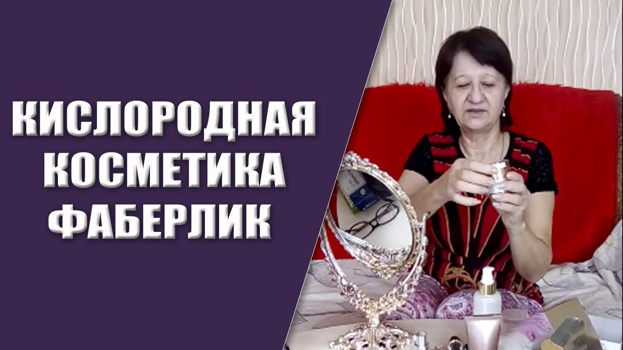 Кислородная косметика Фаберлик Мгновенное преображение - YouTube