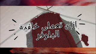 تريكو | ازاى تعملى خلفية البلوفر .. و حردة الإبط و الكتف بطريقتين و اختارى منهما اللى تريحك