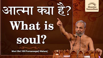 आत्मा क्या है? What is soul?