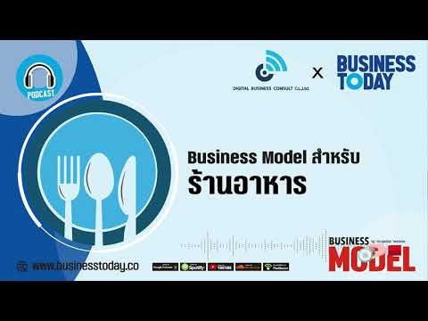 Business Model สำหรับ ร้านอาหาร