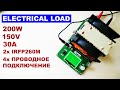 HDuan Электронная нагрузка 200W 30A 150V c 4х проводным подключением на двух IRFP260M