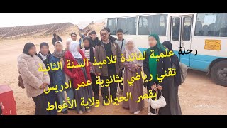 رحلة علمية لفائدة تلاميذ السنة الثانية تقني رياضي بثانوية عمر ادريس بقصر الحيران يوم: 2024/01/30