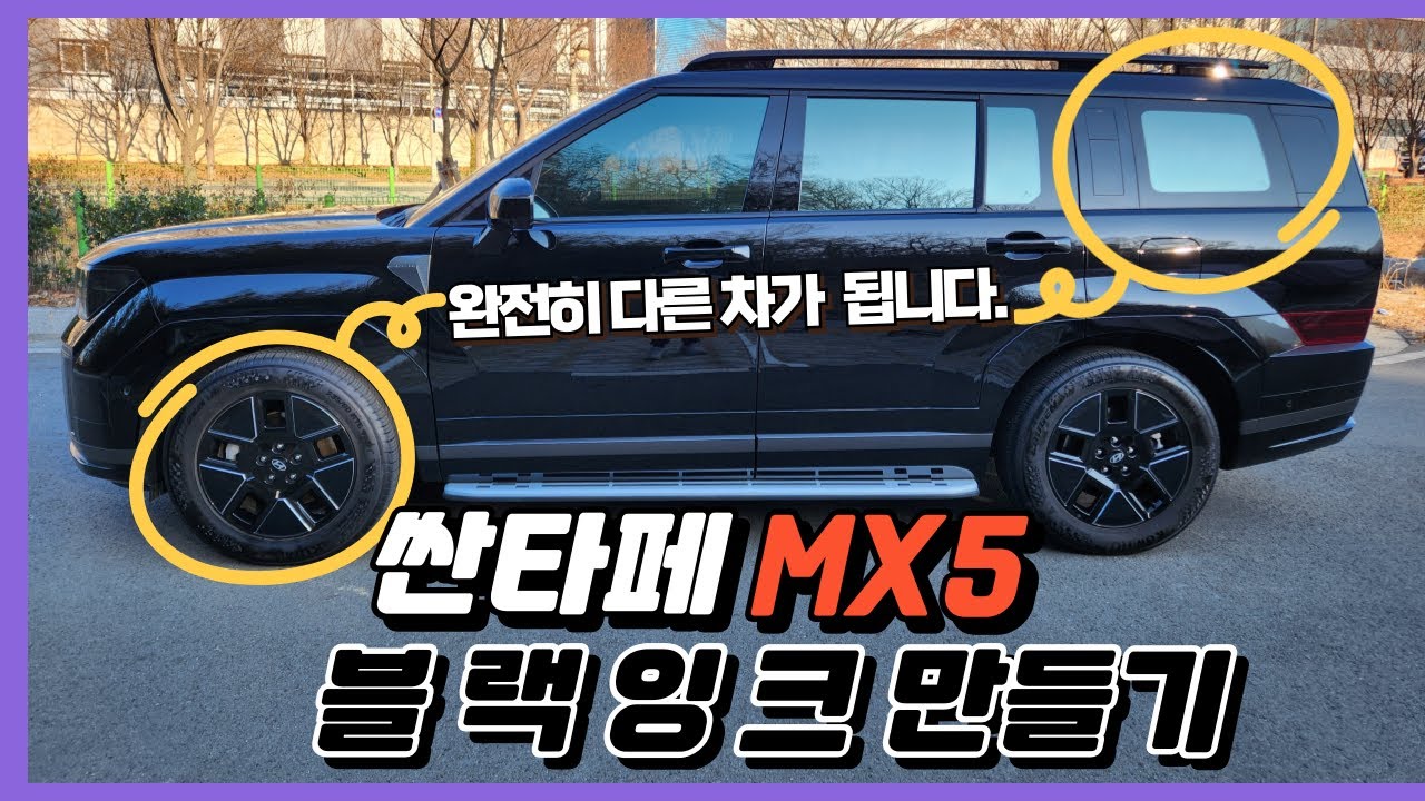 싼타페MX5 블랙잉크로 만드는 세상 간편한 PPF DIY방법