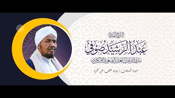 سورة الصافات / رواية خلف عن حمزة