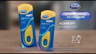 Стельки Scholl на каждый день – чтобы ваши ноги не уставали!