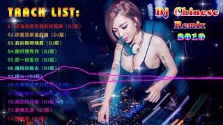 Dj Chinese Remix 2019(中文舞曲) - 中国最好的歌曲 - 2019 DJ排行榜中国 - 最受歡迎的歌曲2019年 - 令人難忘的 年 - 娛樂 - 最新的DJ歌曲 2019