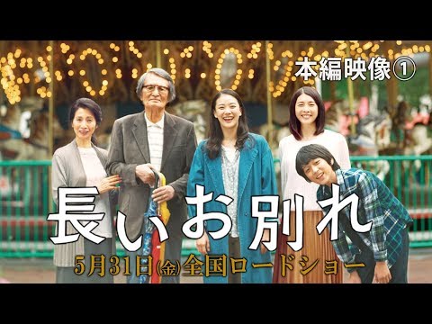 長いお別れ 本編映像①