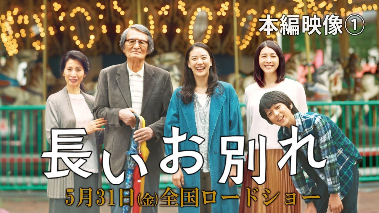 映画『長いお別れ』結末の真実と蒼井優・竹内結子が遺した奇跡