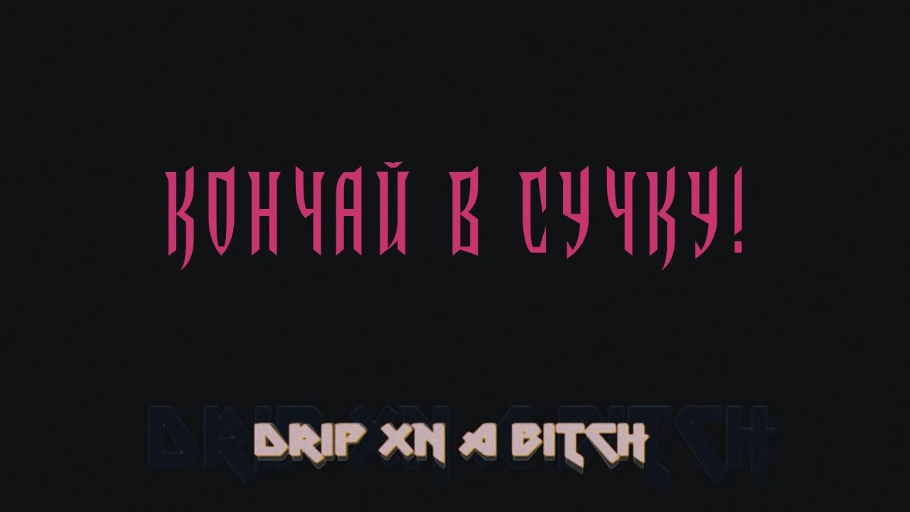 перевод текста. Bitch перевод на русский. Bitch перевод. Bitch перевод. фыстых на русском.