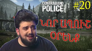 Contraband Police Inspector / ՆՈՐ ԱՊՈՒՇ ՕՐԵՆՔ / Hayeren #20