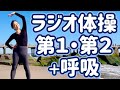 ☆【９分】ラジオ体操第１・第２と集中を高める呼吸法　NYのコニーアイランドにて【ナレーションと字幕付き】Japanese Radio Taiso Exercise