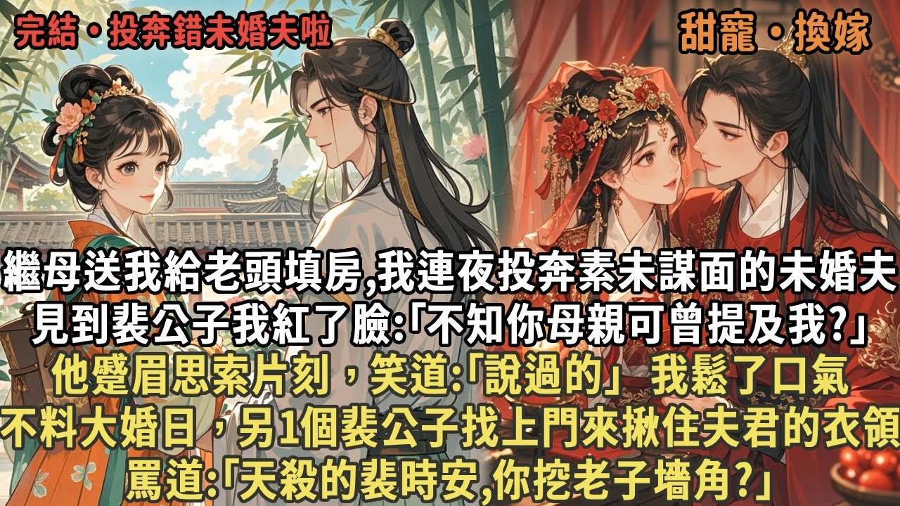 繼母送我給老頭填房,我連夜投奔素未謀面的未婚夫，見到裴公子我紅了臉:｢不知你母親可曾提及我?｣他蹙眉思索片刻，笑道:｢說過的｣  我鬆了口氣，不料大婚日，另1個裴公子找上門來揪住夫君的衣領