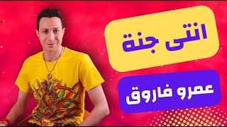 عمرو فاروق - انتى جنة 2023 |  Amr Farouk - Enty Ganna